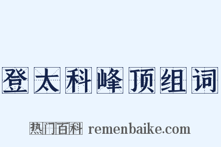 登太科峰顶组词是什么意思的图片